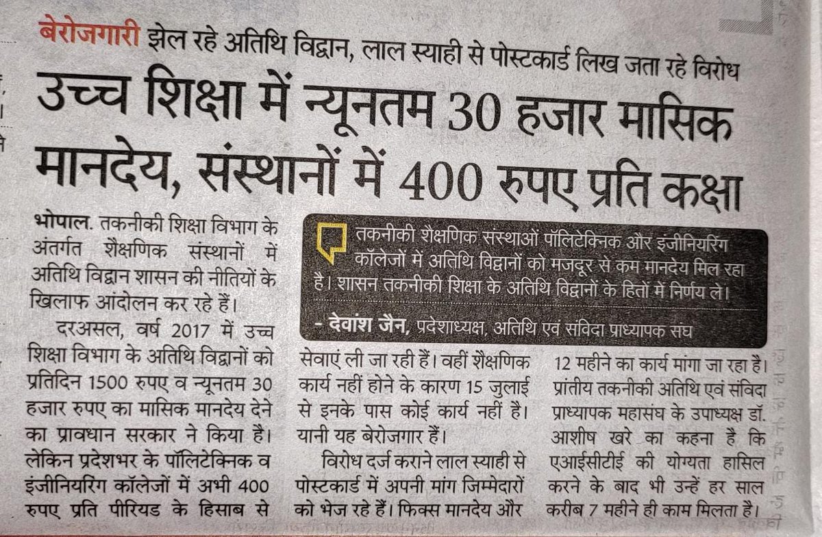 techsamvida's tweet photo. @GovernorMP @ChouhanShivraj @CMMadhyaPradesh @yashodhararaje @mintechnicalmp 

तकनीकी अतिथि विद्वानों की एक ही माँग,
उच्च शिक्षा अतिथि विद्वानों के समान फिक्स वेतन और 12 माह कार्य का हमे भी अधिकार https://t.co/EkoqDAtg7s