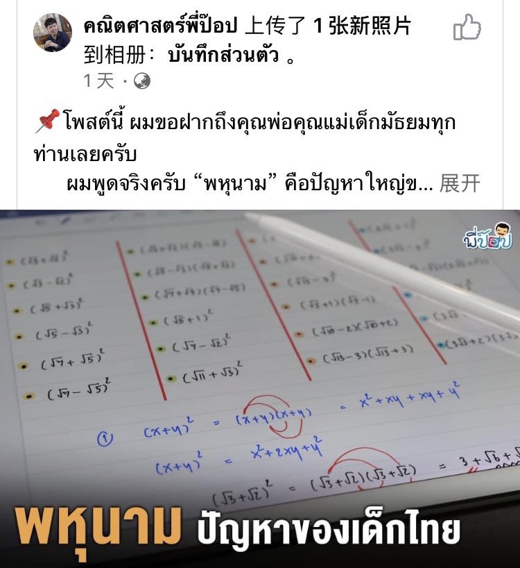 เห็นโพสนี้ละต้องหยุดอ่านเลย เพราะพหุนามคือจุดแตกหักของฉันกะคณิตจริง ก่อนหน้านั้นเรียนได้ ไม่เก่งแต่ไม่เกลียด พอเจอพหุนามปุ๊บก็หลุดเลย ลาก่อยคณิตศาสตร์ แล้วต่อไม่ติดอีกเลยยันจบม.6เลยอ่ะ