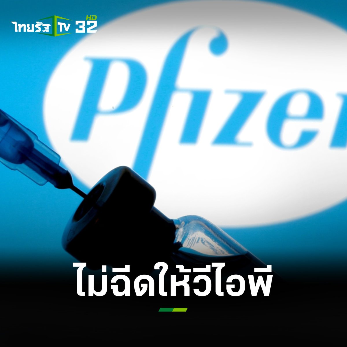 Thairath_TV's tweet photo. 15 สิงหาคม 2564 : “นพ.เฉวตสรร” ยืนยันวัคซีนไฟเซอร์ ไม่มีสูญหาย และไม่ฉีดให้วีไอพี กำชับต้องตรงตามกลุ่มเป้าหมาย

อ่านเพิ่ม: https://t.co/vyzDh6b8Nd
#ไฟเซอร์ #ฉีดวัคซีนโควิด  #โควิด19 #ไทยรัฐทีวี32 https://t.co/puNHXIMcLx