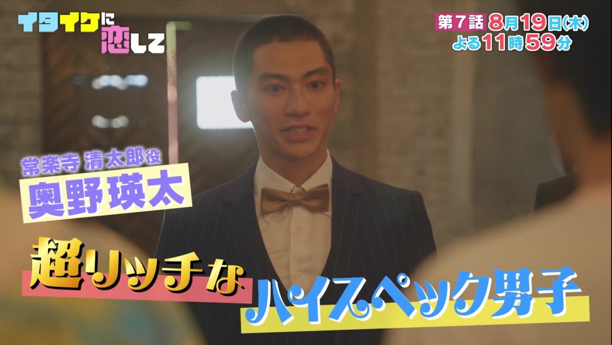 ばにら A Twitter 奥野氏が出るのは8話です イタイケに恋して 奥野瑛太 超リッチなハイスペック男子