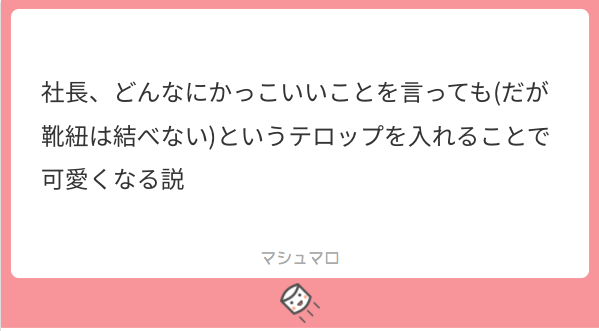 作れと言われた気がした(言われてない)(突貫)(マロありがとうございました!!)

フリー素材です。是非カッコいいことを言ってる社長に添えて可愛くしてください 