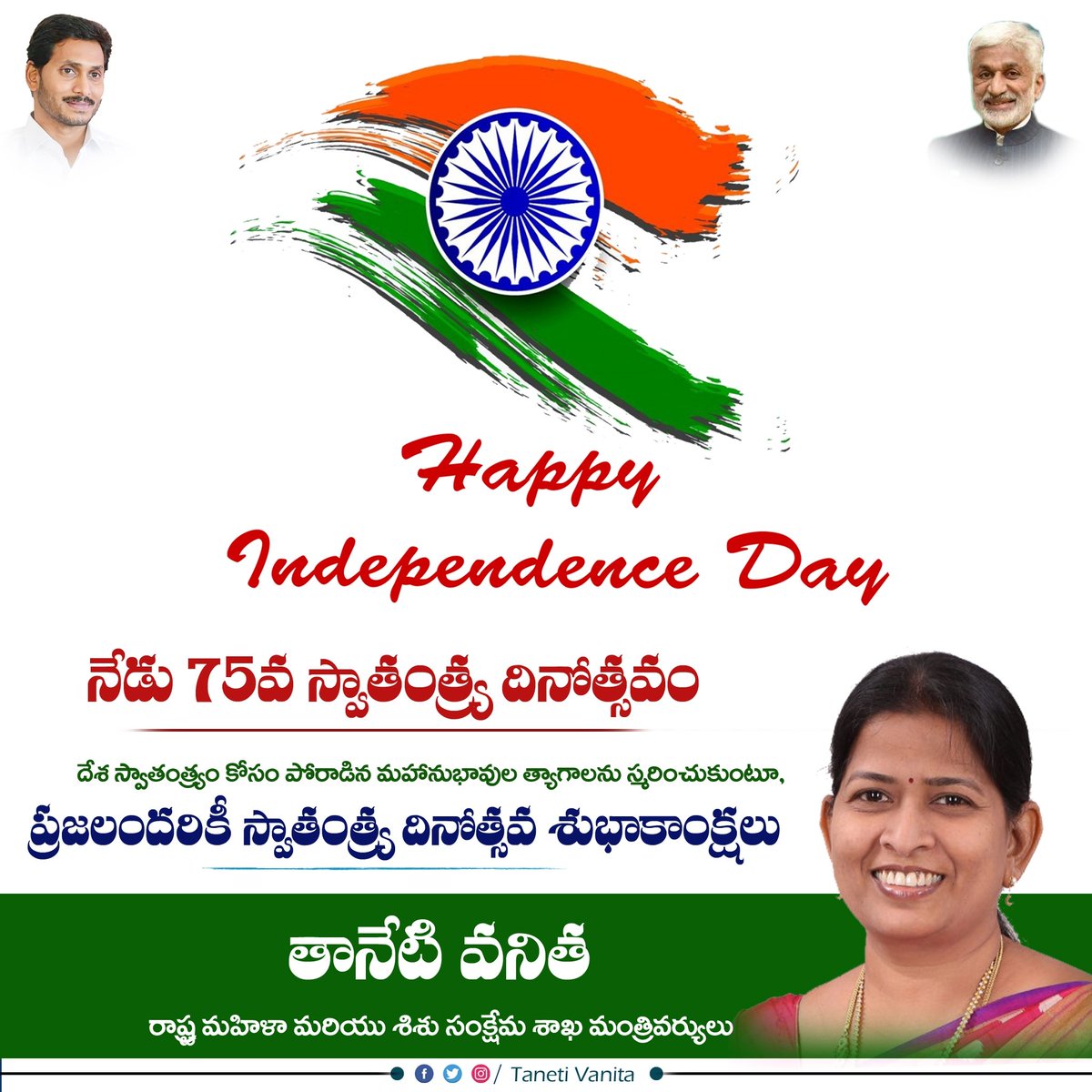 TanetiVanitaa's tweet photo. స్వాతంత్ర్య సాధన కోసం అలుపెరుగని పోరాటం చేసిన మహనీయుల త్యాగాలను స్మరించుకుంటూ రాష్ట్ర ప్రజలందరికీ 75వ స్వాతంత్ర్య దినోత్సవ శుభాకాంక్షలు.

@ysjagan #TanetiVanita

#IndependenceDay #CMYSJagan #IndiaAt75 #August15 https://t.co/HWTqreB1R6