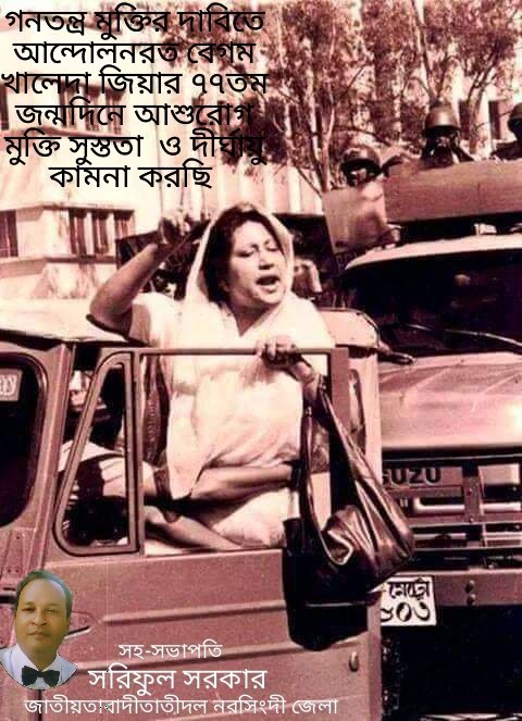 Happy Birthday to Begum Khaleda Zia on her 77th birthday 
