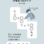 頭が柔らかくないと解けないかも･･･？とあるクロスワードが話題に!