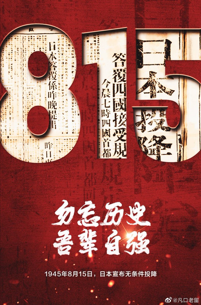 zhangweiv1's tweet image. 日本投降76周年
抗日战争胜利76周年
76年前的今天，“日本投降矣”！

勿忘历史，吾辈自强[加油][加油]
❤️🇨🇳🇭🇰🇲🇴台湾省