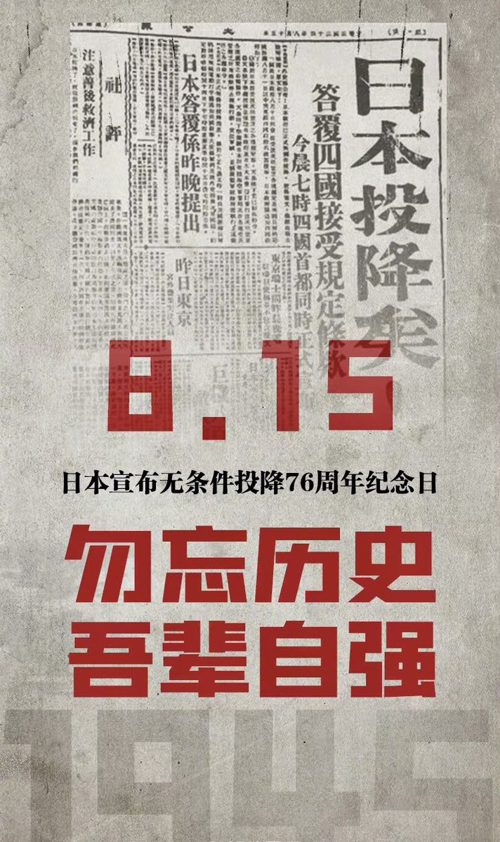 zhangweiv1's tweet image. 日本投降76周年
抗日战争胜利76周年
76年前的今天，“日本投降矣”！

勿忘历史，吾辈自强[加油][加油]
❤️🇨🇳🇭🇰🇲🇴台湾省