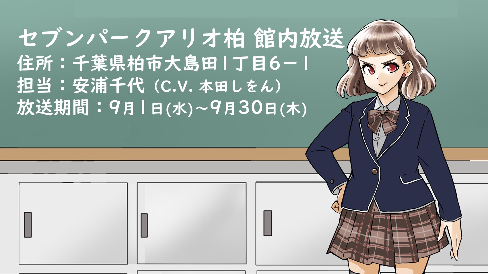 テガちゃん 松戸の魅力 情報募集中 Ikedamisaki2525 Momoko O9 Honoka Voice 街まるごと柏アニメの日21 No １ 街まるごとアナウンス セブンパークアリオ柏 担当は 安浦千代ちゃんだよ C V 本田しをんさん S Honda 実施期間 9月1