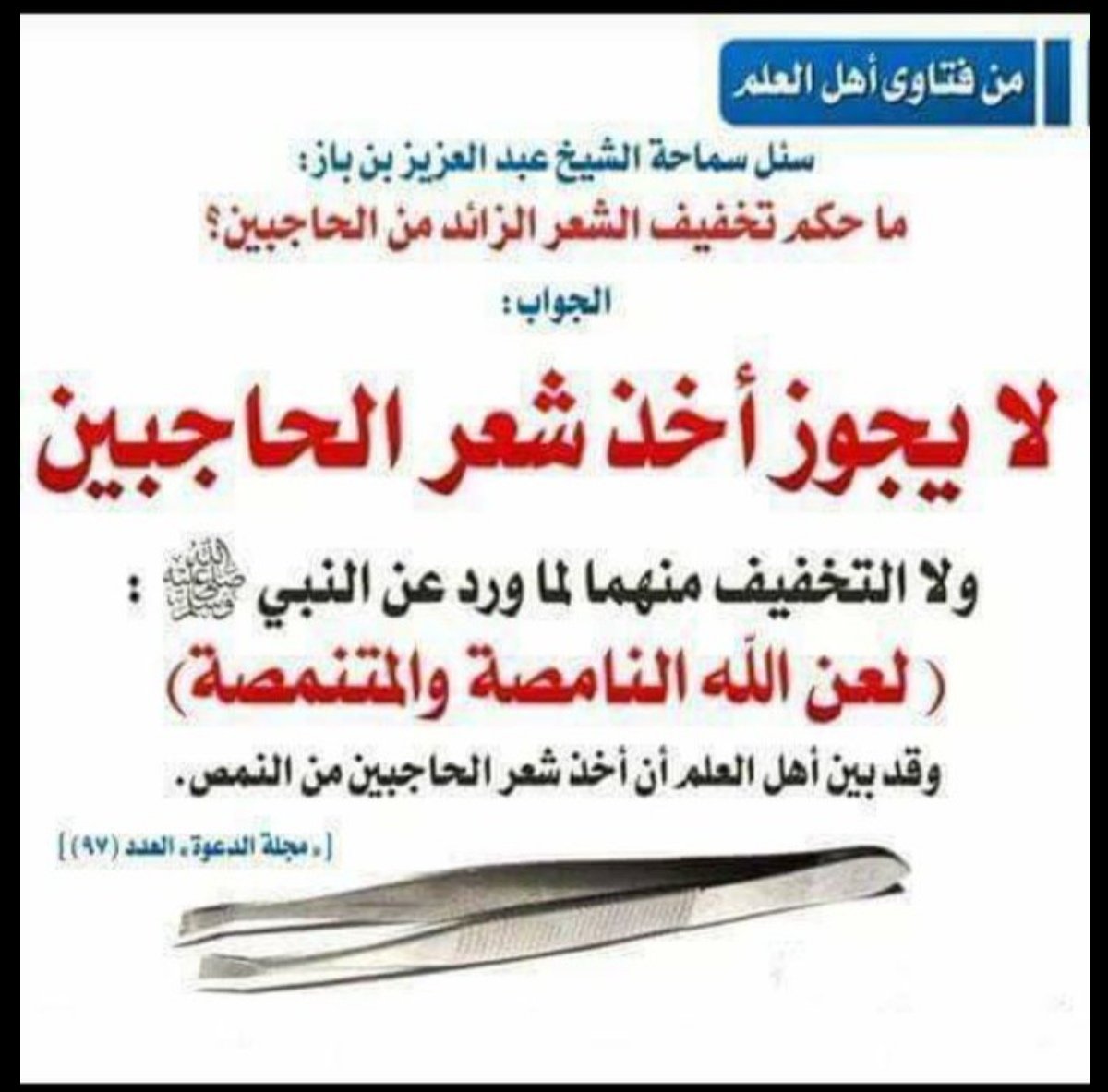 #مسكينه_باعت_الجنه_بشعيرات

مسكينه لقد باعت سلعة الله
باعت جنة عرضها السماوات والأرض

ستقولين مهلاً لقد شوقتنا للجنه ولكن

من التي باعت هذا النعيم؟
وهل هي مسلمة؟

سأقول لك: إنها مسلمة قد باعتها بثمن بخس
بـ شعرات
إنها النامصه ألم تسمعي قول الرسول

“لعن الله النامصه والمنمصة“