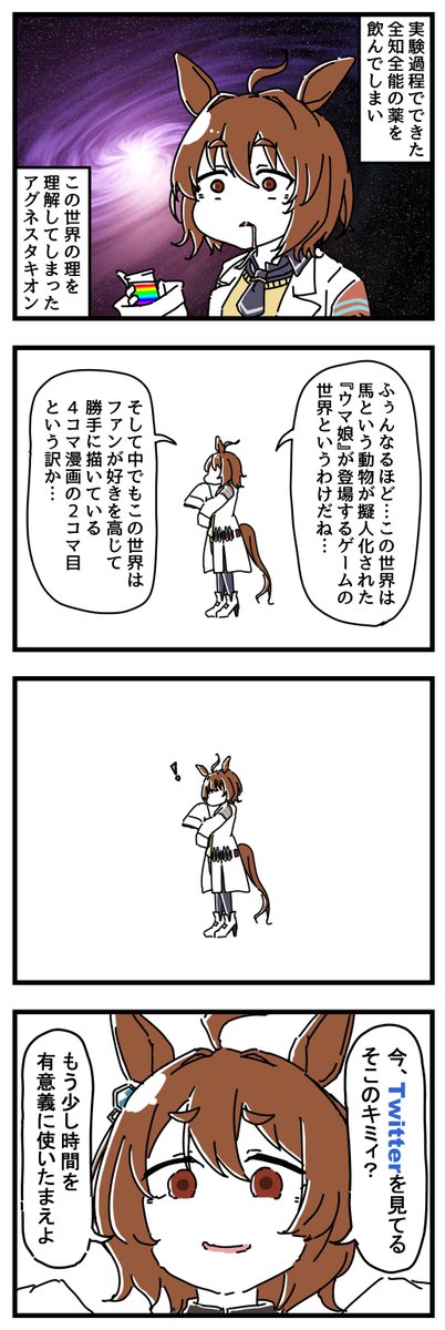 偶然全知全能になってしまったタキオン漫画。 