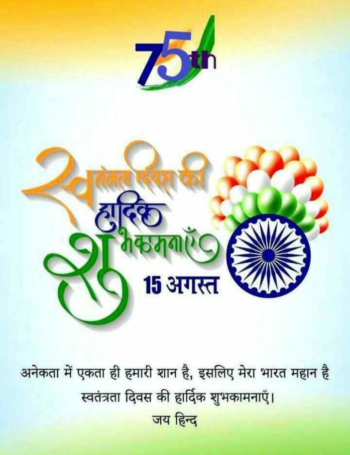 RohitkumarjhaM's tweet image. आप सबको, 75 वें स्वाधीनता दिवस की हार्दिक बधाई  और ढेर सारी शुभकामनाएं देते हुए आप सभी के अच्छे स्वास्थ्य एवं सुन्दर भविष्य की मंगलकामनाएं!
#जय_हिंद  
🙏(! #भारत_माता_की_जय ! )🙏
🇮🇳वन्देमातरम...🙏💞💞

*आपका अपना रोहित कुमार झाँ मादौन सीएससी जनसेवा केन्द्र* @myogiadityanath