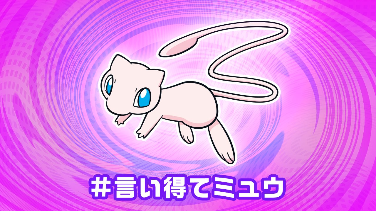 公式 ポケモン情報局 ポケモンの世界で使われていそうなことわざ 言い得てミュウ 意味 あらゆる技を使うミュウのように 言葉使いが巧みなこと T Co Nemn2hfed2 Twitter