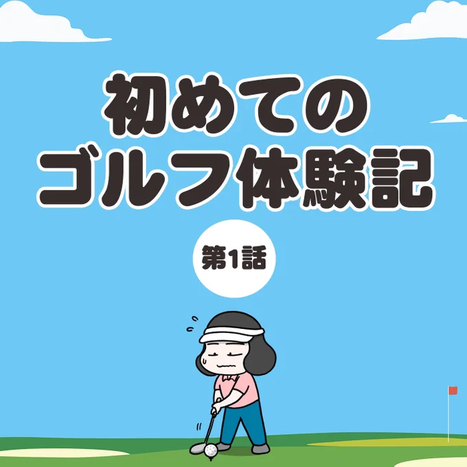 『初めてのゴルフ体験記①』ゴルフ初心者がゴルフコンペに参加した話です。全5話の予定です。#コミックエッセイ #ゴルフ初心者 