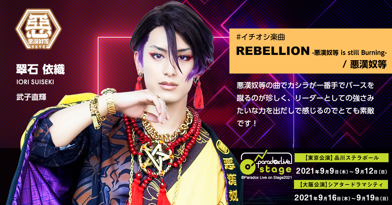 舞台「Paradox Live on Stage」（パラステ）公式 على X: 