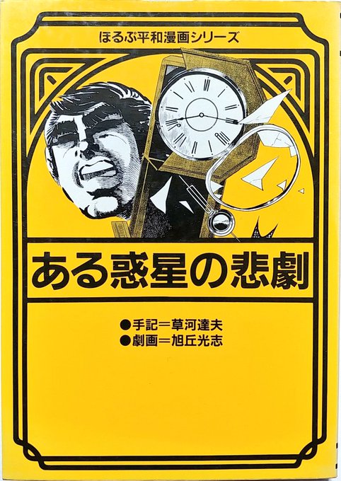 草河達夫/旭丘光志「ある惑星の悲劇」
「ぽるぷ平和漫画シリーズ」の中でも人気の高い一冊。とある手記を発見した旭丘先生がそれを元に描いた漫画が本作である。原爆投下当日から現代までを描いた強烈なルポ漫画だが、要所要所で旭丘作品らしい演出で読者を地獄へ叩き落とす点にも注目したい。 