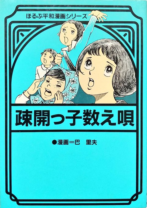 巴里夫「疎開っ子数え唄」
屈指の反戦漫画シリーズである「ぽるぷ平和漫画シリーズ」のいち。戦争に巻き込まれる一般人がいかに絶望的な状況におかれていたかがよく解る傑作。巴先生ならではの高い構成力も相まってキツい内容の割に非常に読みやすいのだが、読後のダメージも当然ハンパない。 
