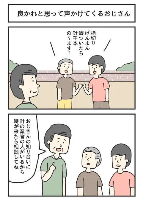 良かれと思って声かけてくるおじさん 