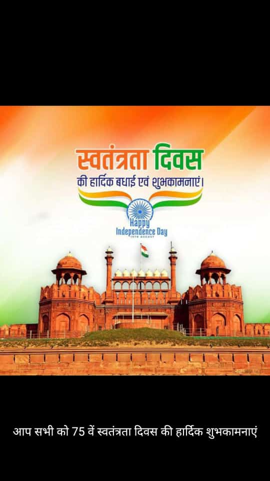 देश के 75वें #स्वतंत्रतादिवस के सुअवसर पर समस्त देशवासियों को हार्दिक शुभकामनाएं।
इस अवसर पर मैं मातृभूमि की स्वतंत्रता एवं देश की एकता व अखंडता को बनाए रखने के लिए अपना सर्वस्व अर्पण करने वाले क्रांतिकारी वीरों, स्वतंत्रता सेनानियों व जवानों को सलाम करता हूँ।

जय हिंद, जय भारत