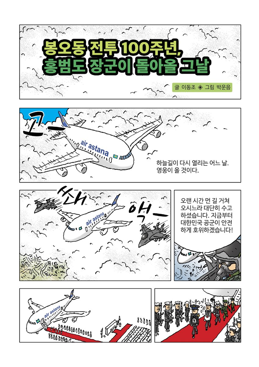park_uneum's tweet photo. 홍범도 장군의 귀환을 환영합니다!

홍범도 장군의 유해가 카자흐스탄에서 광복 76주년인 오늘 봉환되어 국립대전현충원에 안장될 예정이다. ‘봉오동 전투’ 승전 후 무려 101년 만이고 조국 광복을 2년 앞두고 카자흐스탄 땅에 묻힌 지 78년 만이다.[펌] https://t.co/sO4QTBzfHS