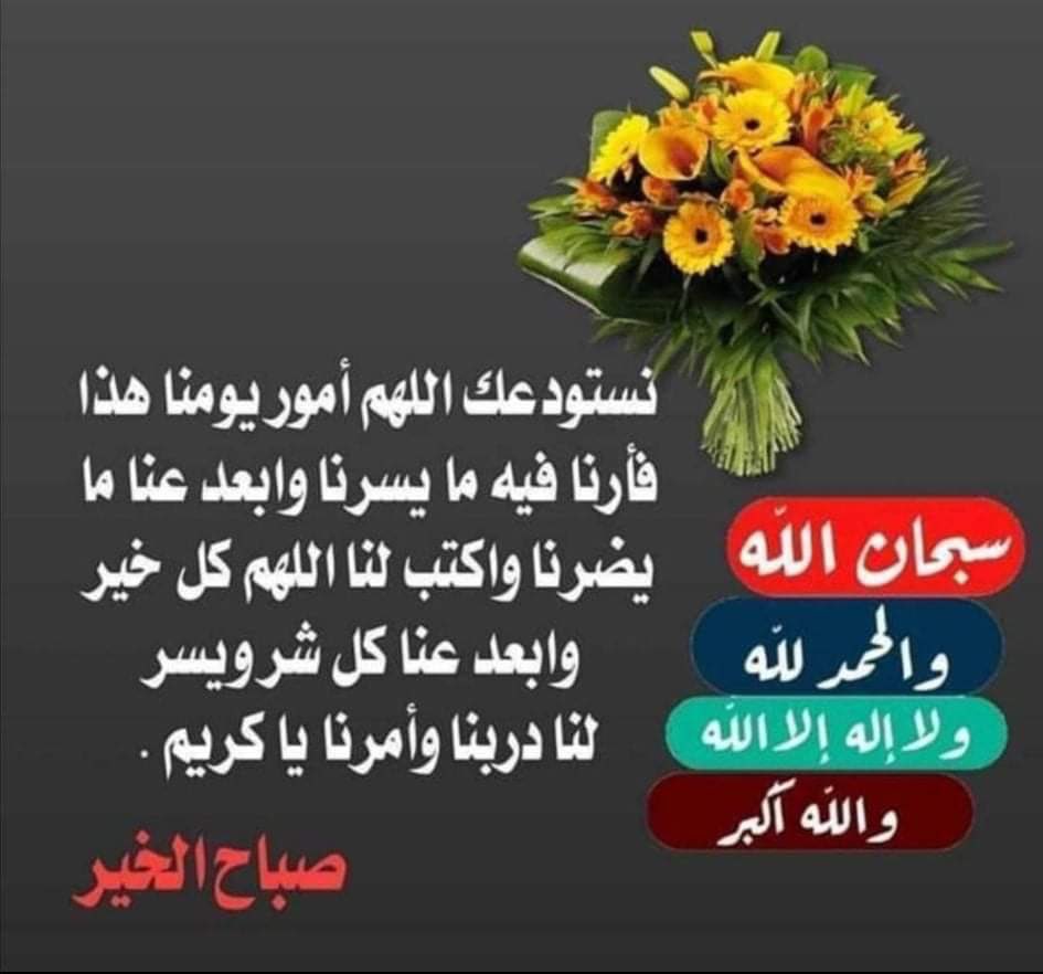 HussainRashed11's tweet photo. إنِي أؤمن أنّ الله لا يدع ثِقال الأيام تدوم، عسرًا ثُمّ يسرًا ثُمّ سرور.

#صباح_السعاده 
#صباح_Iلخير https://t.co/2JIQs4Ac8j