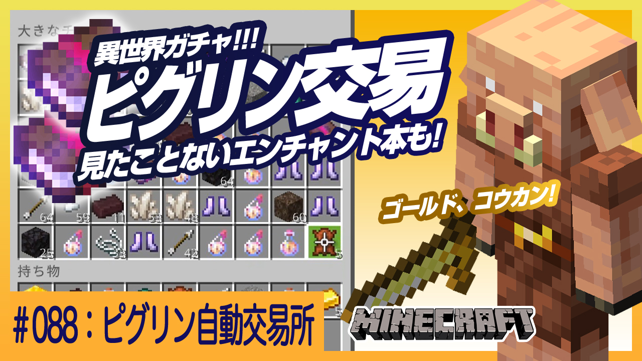 デザイナーが始めるマインクラフト マイクラでも唯一心通わせることのできるモンスター ピグリン 金大好きな種族で金 さえあれば色々なものと交換してくれます 今回はこの交換を自動で行う ピグリン自動交易機です 地上では手に入らないエンチャント本や