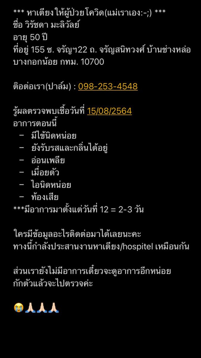 itsmooklyn's tweet photo. Please RT‼️ แม่เพื่อนเราติดโควิดค่ะ😭 ช่วยหาเตียงหน่อยค่ะติดต่อ 098-253-4548 (ปาล์ม) หรือแค่ช่วยรีทวิตก็ได้ค่ะ ขอบคุณมากน��คะ😭🙏🏻🙏🏻  #หาเตียงโควิด #ติดโควิด #โควิด19วันนี้ #โควิด19เราต้องรอด #หาเตียงผู้ป่วยโควิด #Covid_19 #CovidIsNotOver https://t.co/kr1s2yqBRo