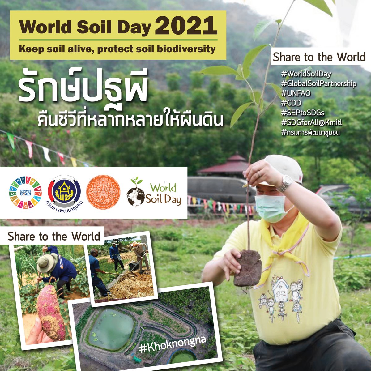 Do what you can do as well as you can do it every day of your life, and you will end up dying one of the happiest individuals that have ever died.

#WorldSoilDay #UNFAO
#GlobalSoilPartnership
#กรมการพัฒนาชุมชน
#SDGforAll@Kmitl
#SEPtoSDGs