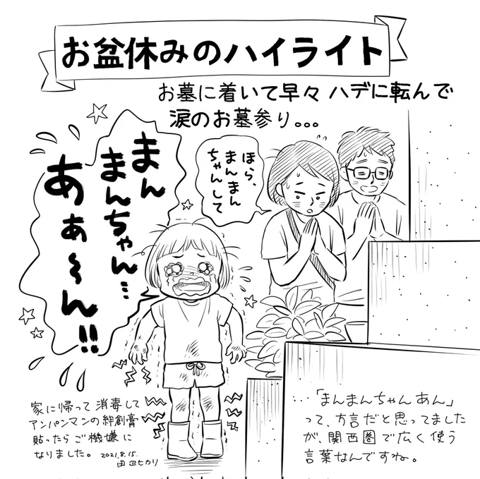 我が家のお盆休みのハイライト。
お参りする際の「まんまんちゃんあーん」って、地元の方言かと思ってましたが、関西で広く使う言葉だと最近知りました😅
#育児絵日記 #子育て絵日記 #絵日記 #イラストエッセイ 