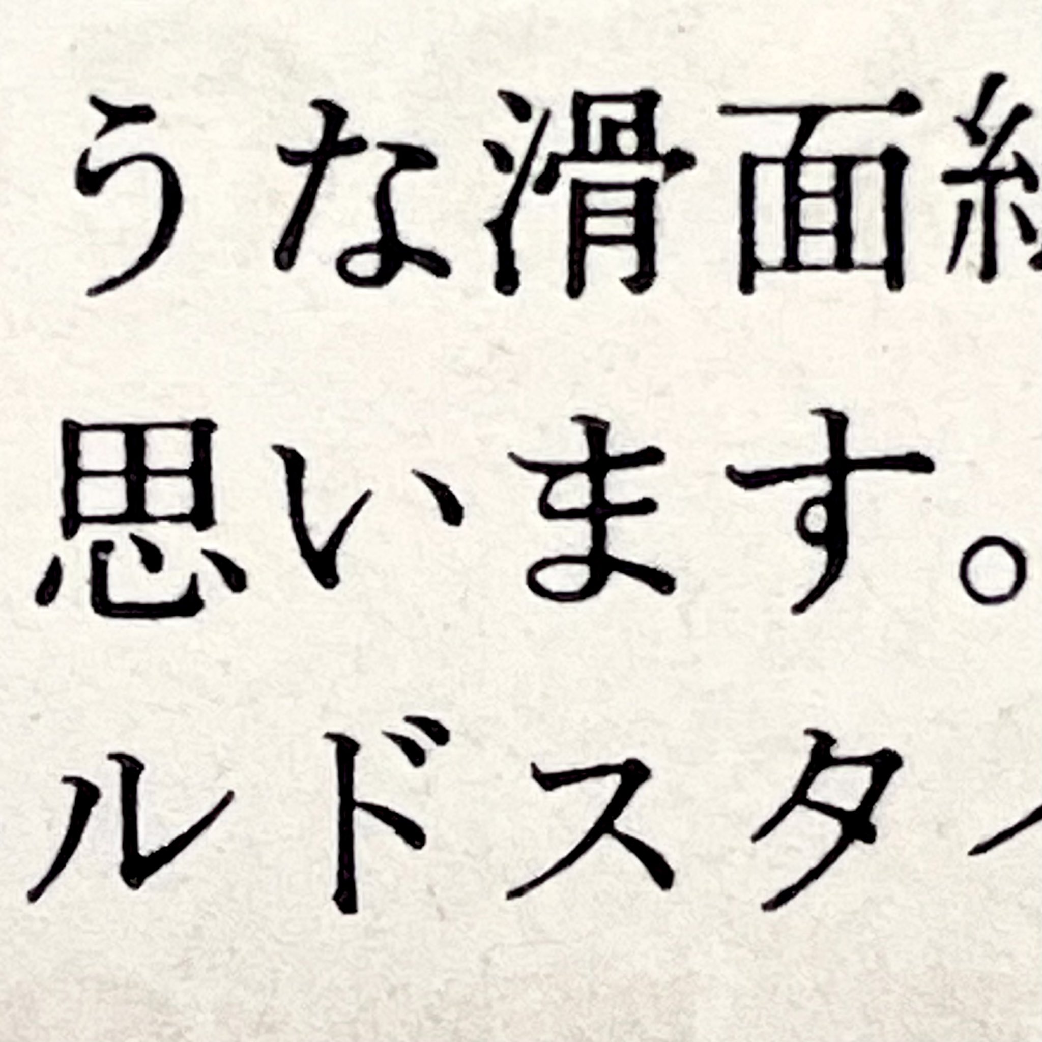 Twitter 上的 祖父江 慎 そぶえ しん 活字散歩02 ひらがななのにエッジの効いたかっこいい い 説得力ある でもこれで組んだ本には いまだ出逢えてない 絞り過ぎた す もいかす 左 晃文堂明朝 ８ポイント パンチ母型 の発売告知 1958年10月頃