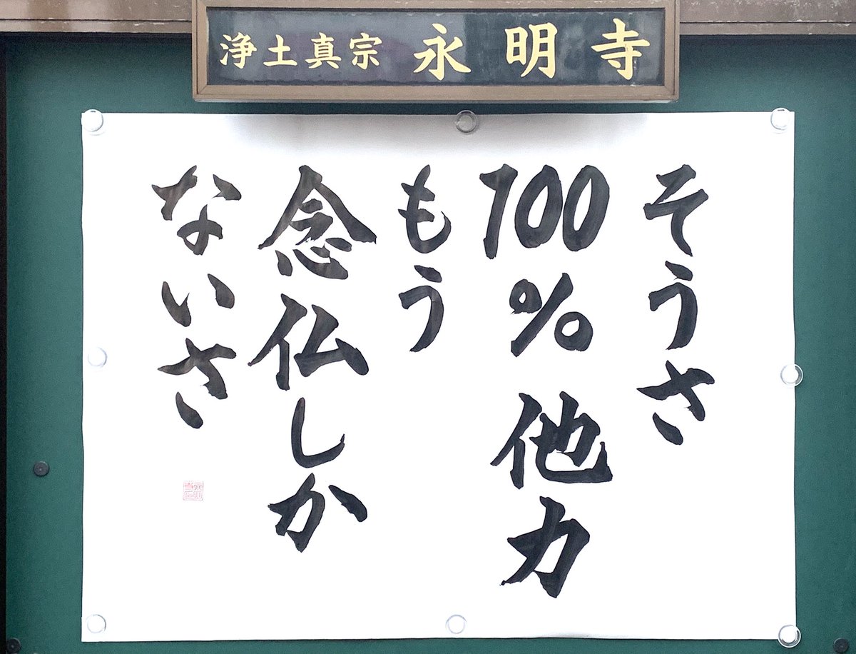 おもろい掲示板でおなじみ永明寺さんの今作は 浄土真宗だから間違ってない し 阿弥陀様の決意を感じる Togetter おもろい掲示板でおなじみ永明寺さんの今作は 浄土真宗だから間違ってない し 阿弥陀様の決意を感じる Togetter
