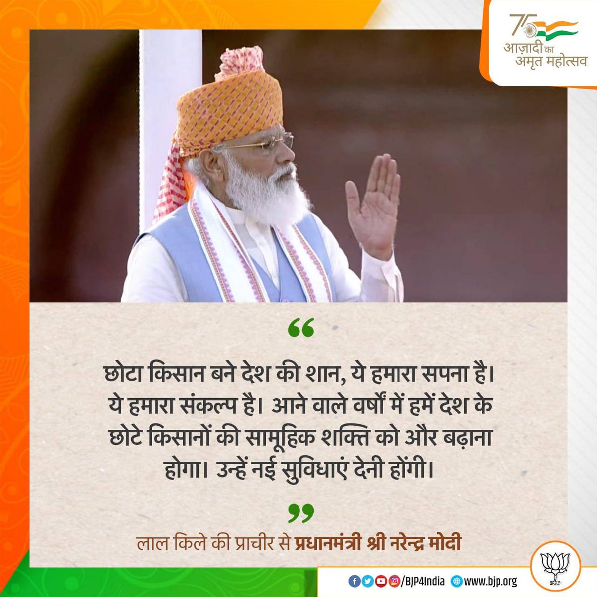 छोटा किसान बने देश की शान, ये हमारा सपना है। ये हमारा संकल्प है।
 
आने वाले वर्षों में हमें देश के छोटे किसानों की सामूहिक शक्ति को और बढ़ाना होगा। उन्हें नई सुविधाएं देनी होंगी।

- पीएम <a href="/narendramodi/">Narendra Modi</a> 

#IndiaIndependenceDay