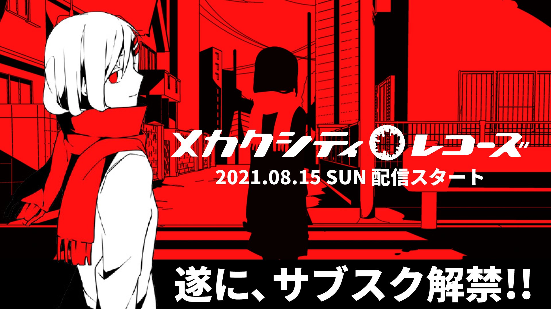 O Xrhsths メカクシ団 2月東京 4月愛知にて期間限定pop Up Store開催決定 Sto Twitter 遂に 本日8 15より 各音楽配信サイトで 未配信となっていた Al メカクシティレコーズ のサブスク配信開始 配信サイト一覧 T Co Dqcffcpcqv お気に入りの