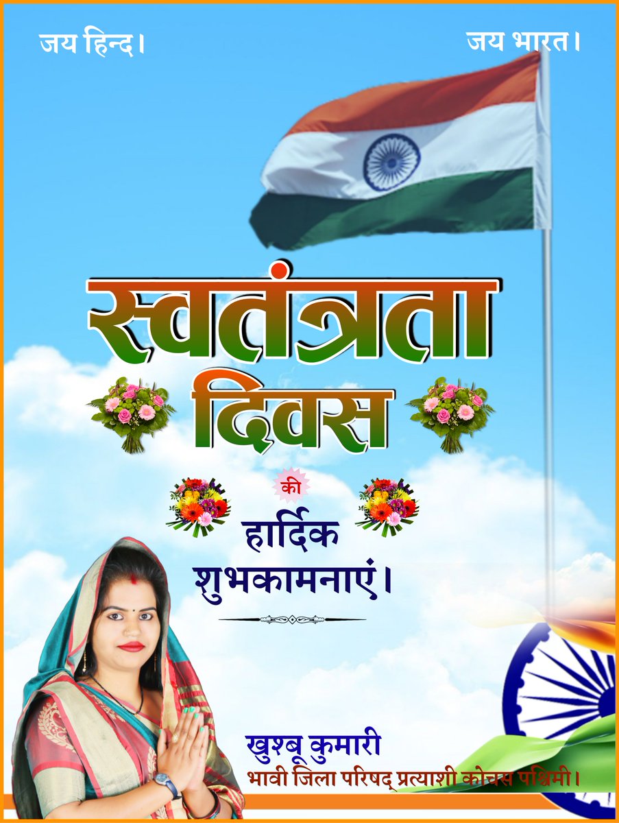khushboo1singh's tweet image. Happy #Independence Day
स्वतंत्रता दिवस की हार्दिक शुभकामनाएं एवं बधाई।