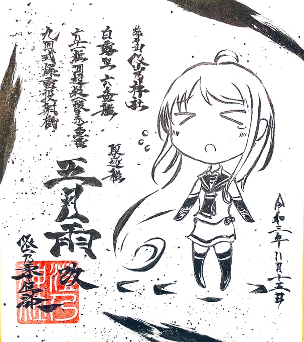 墨絵風に艦これの五月雨ちゃん描いてみたよ……!
#西海ノ暁45 に連れて行きます……! 