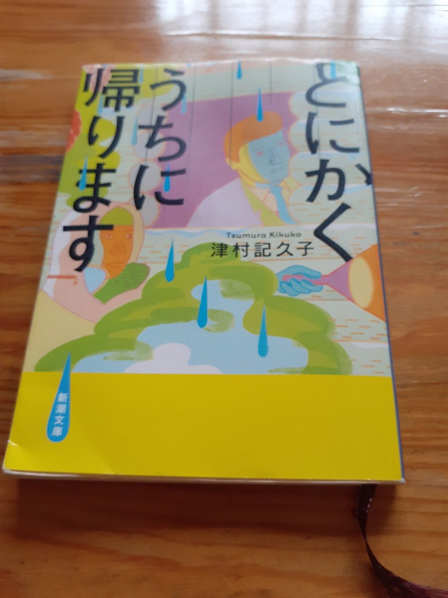 とにかくうちに帰ります とにかくうちに帰ります