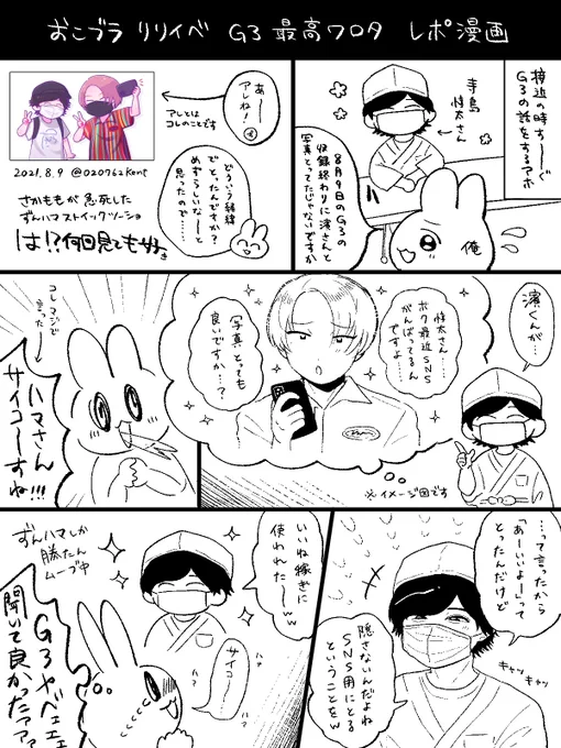 ツーショ裏話をお聞きしたレポ漫画です…やっぱりG3(ずんハマ)コンビは最高だな〜😭‼️ 