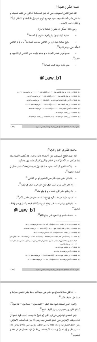 من أهم الأمور المؤثرة في الدعوى (البيّنات)
وهي التي يستند عليها خصمك ويقرر القاضي
البناء عليها في الحكم وأهمها:
-الإقرار
-الشهادة
-اليمين
-المستندات المكتوبة
-تقارير الخبراء
🔅هذه أوجه الطعن في البينات أثناء نظرها أو عند رغبتك في الاعتراض على الحكم المبني عليها أمام الاستئناف