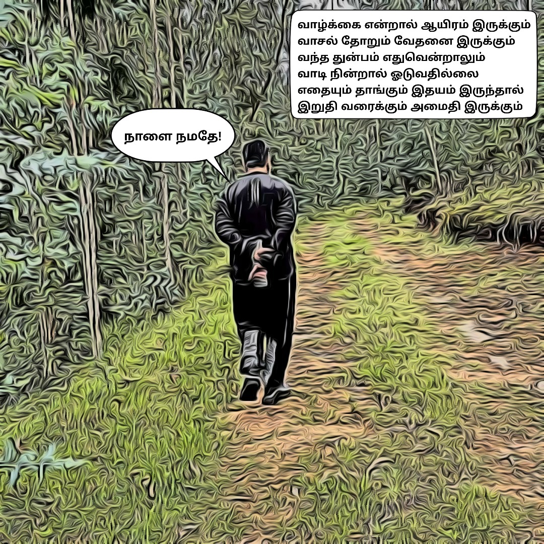 Mouli Jayaraman (@moulij) on Twitter photo வாழ்க்கை என்றால் ஆயிரம் இருக்கும்
வாசல் தோறும் வேதனை இருக்கும்
வந்த துன்பம் எதுவென்றாலும்
வாடி நின்றால் ஓடுவதில்லை
எதையும் தாங்கும் இதயம் இருந்தால்
இறுதி வரைக்கும் அமைதி இருக்கும்
#KamalHaasan #MakkalNeedhiMaiam
<a href="/ikamalhaasan/">Kamal Haasan</a> வாழ்க்கை என்றால் ஆயிரம் இருக்கும்
வாசல் தோறும் வேதனை இருக்கும்
வந்த துன்பம் எதுவென்றாலும்
வாடி நின்றால் ஓடுவதில்லை
எதையும் தாங்கும் இதயம் இருந்தால்
இறுதி வரைக்கும் அமைதி இருக்கும்
#KamalHaasan #MakkalNeedhiMaiam
<a href="/ikamalhaasan/">Kamal Haasan</a>