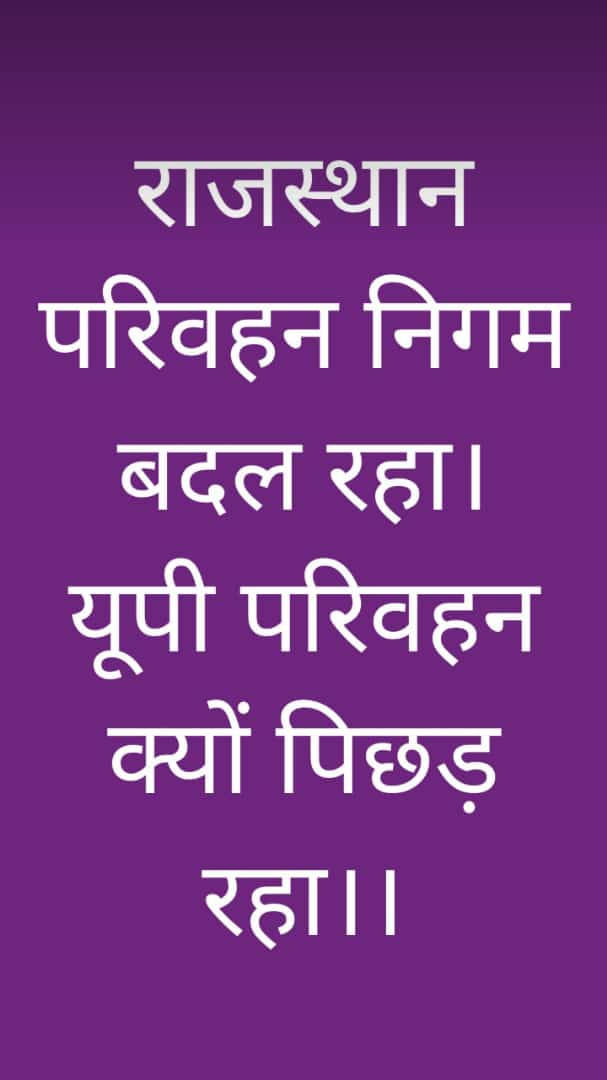 gaurissri's tweet photo. आदरणीय @Ashokkatariya9 कृपया सर्वजन हृदय सम्राट @myogiadityanath जी को अतिआवश्यक सेवाओं के अंतर्गत #upsrtc राजकीय रोडवेज का दर्जा प्रदान करने हेतु अनुरोध करना चाहे। 
मेरा विश्वास है कि #upsrtc से जुड़े लाखो परिवार आगामी सरकार बनाने में प्रमुख भूमिका में आ सकते है। 
जै श्री राम। https://t.co/JKTTkK3dUK