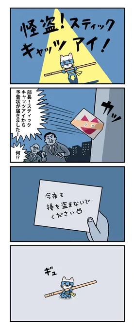 #棒ネコ #ストーリー休憩中 