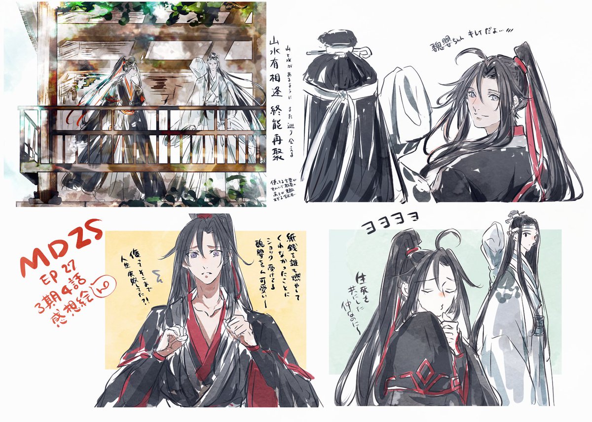 MDZS ep27<3期4話>感想⚠️ネタバレ注意
もっと描きたかったんですけど時間切れ😂 