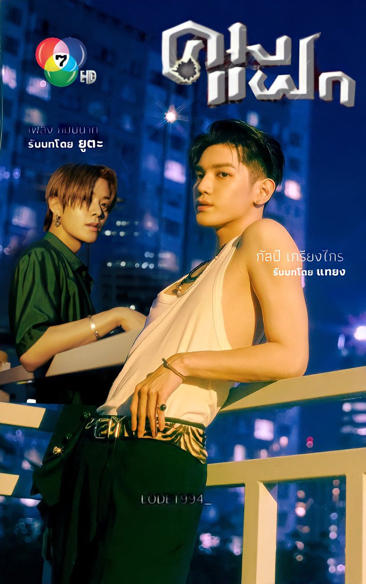 ตอนแรกจะทำหนังฮ่องกง เปลี่ยนใจละ อ้ะหักปีกปักษา นาคาพ่นไฟ