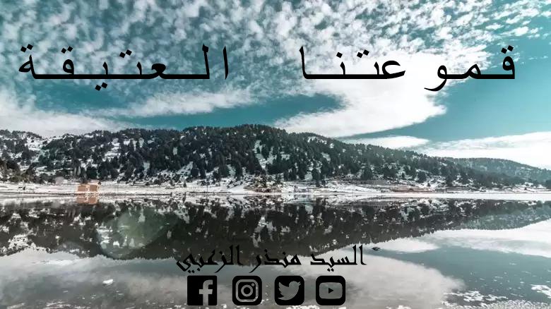 monzer_al_zohbi's tweet photo. #قموعتنا_العتيقة https://t.co/8WPLMB4W3m
