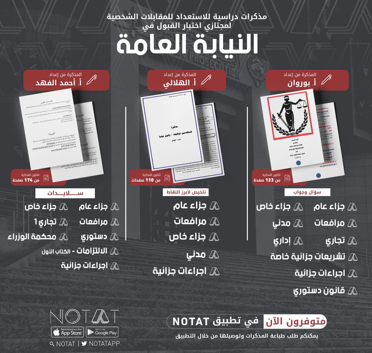 لكل شخص اجتاز الاختبار الخاص
بالقبول في النيابة العامة ⚖️

تم توفير عدد من المذكرات  
للاستعداد للمقابلة الشخصية 🗒

onelink.to/notatapp

#NOTAT