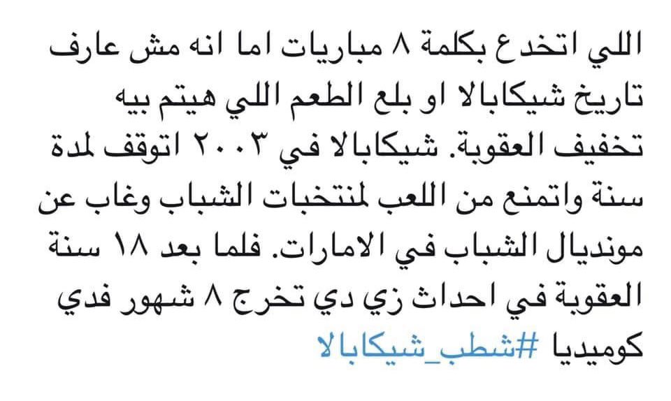 #شطب_شيكابالا