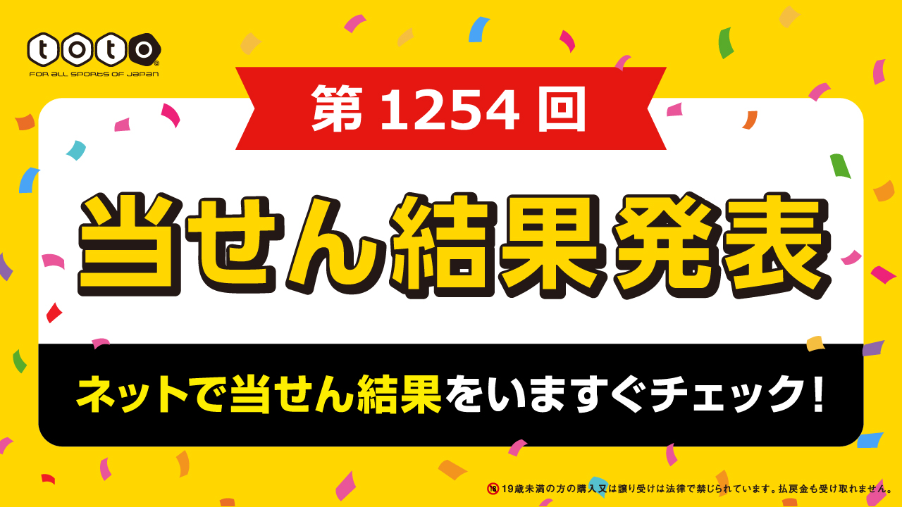 スポーツくじ Toto 第1254回 Toto Minitoto Totogoal3 の 当せん結果が発表されました 詳細は Totoオフィシャルサイトでご確認ください 第1254回の当せん結果はこちら T Co Adhgjbfyaz T Co 37jhzfbiat Twitter