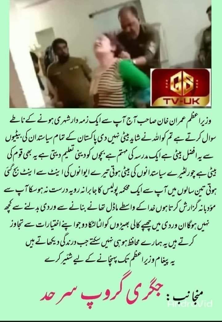 KhShaikh7's tweet photo. Iss Zulam ko Rokeay Janab Wazir-e-Azam sb. or Tammam Police Officers of KPK, Punjab, Sind, Balochistan
@ImranRiazKhan @ImranKhanPTI @IrshadBhatti336 @MuradSaeedPTI @DrMuradPTI @SaniaNishtar @SdqJaan @SdqJaanFanClub @RealWaqarMaliks  @Dr_YasminRashid @razak_dawood @AbdulqadirARY https://t.co/H2rtBtdGE9