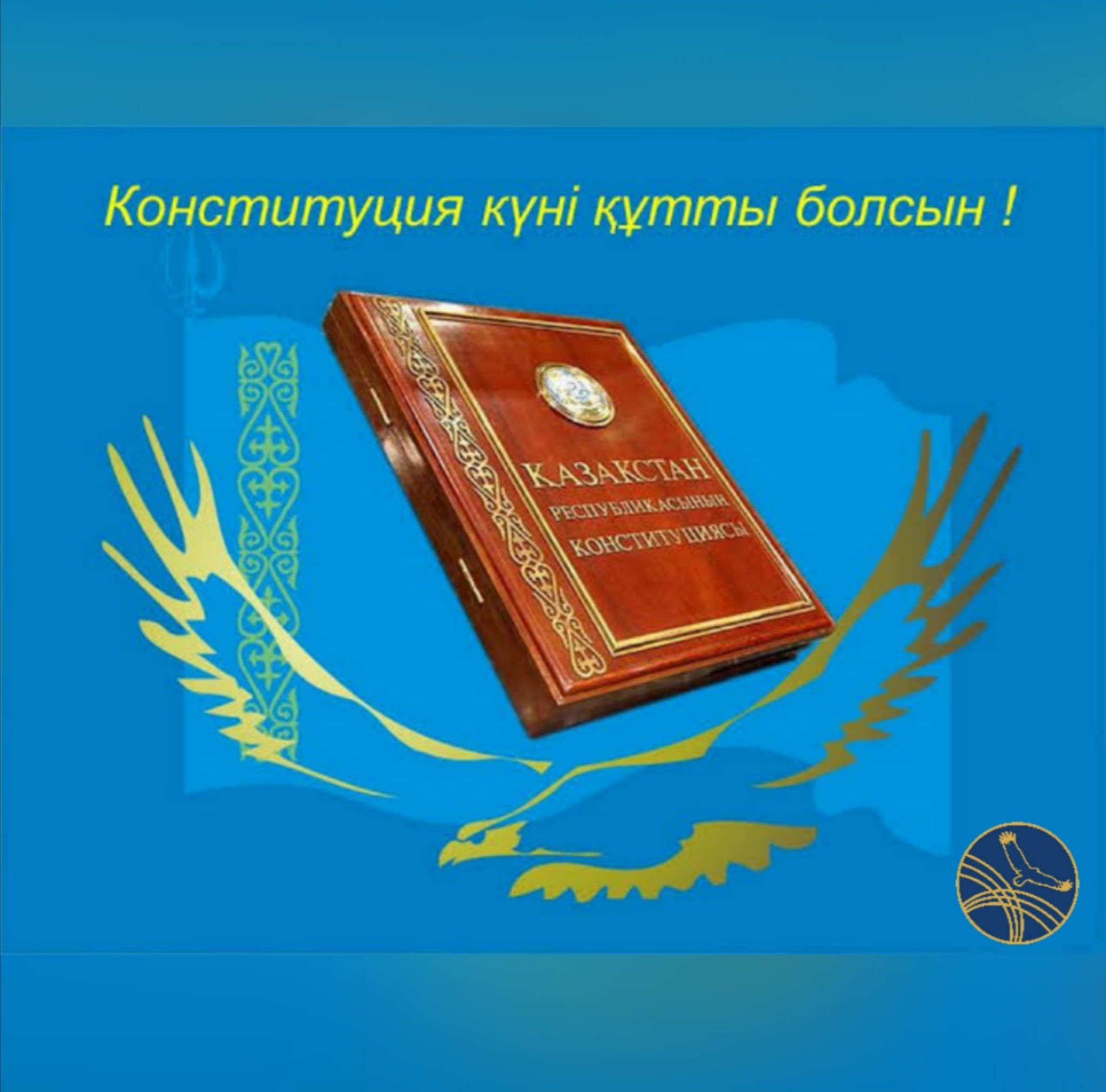 Рисунок на тему конституция казахстана