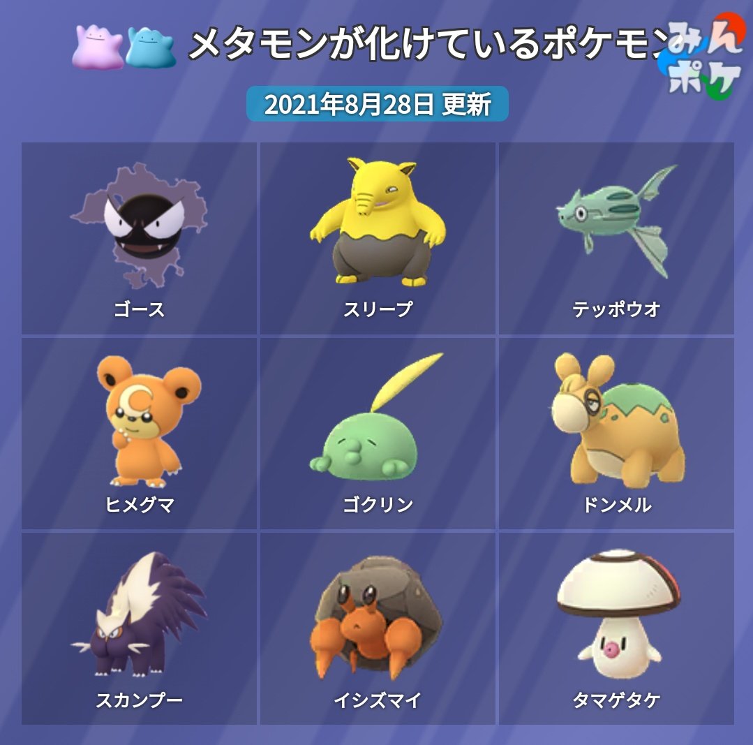 ポケモンgo攻略 みんポケ A Twitter 9月1日5時からメタモンの色違いが野生で出現するようになります メタモンは9種類のポケモンに化けています ゴース スリープ テッポウオ ヒメグマ ゴクリン ドンメル スカンプー イシズマイ タマゲタケ ポケモンgo攻略 みんポケ A Twitter 9月1日5時からメタモンの色違いが野生で出現するようになります メタモンは9種類のポケモンに化けています ゴース スリープ テッポウオ ヒメグマ ゴクリン ドンメル スカンプー イシズマイ タマゲタケ