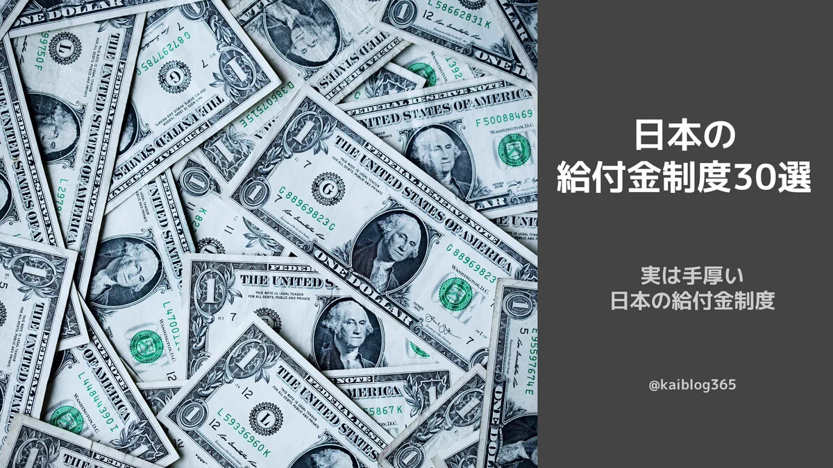 実はたくさん存在した？日本の給付金制度30選！