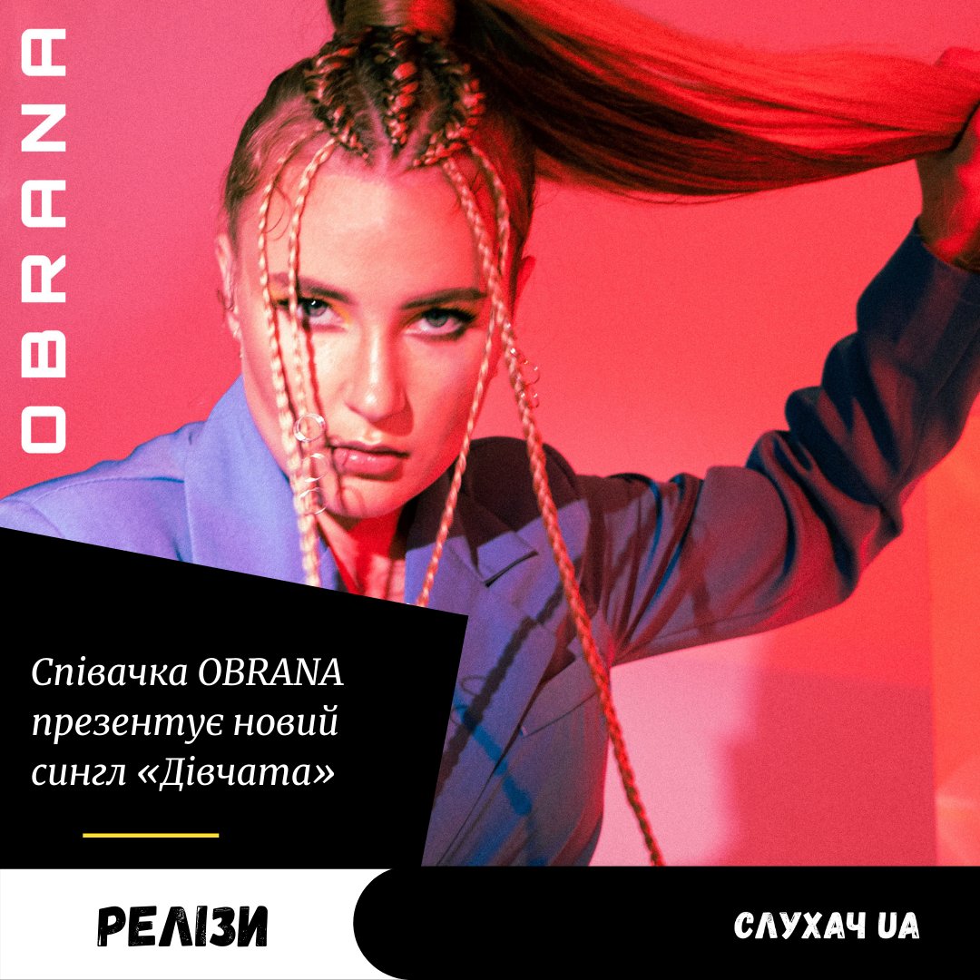 slukhachua's tweet photo. Співачка OBRANA презентує новий сингл «Дівчата»

Молода кров української музики, співачка OBRANA презентує новий трек «Дівчата».

Трек «Дівчата» - це дівочий маніфест, в якому дівчина відображає образ України.

Слухати: https://t.co/RHIns4tPO2

#hellsurvive https://t.co/yODNrLrHUN